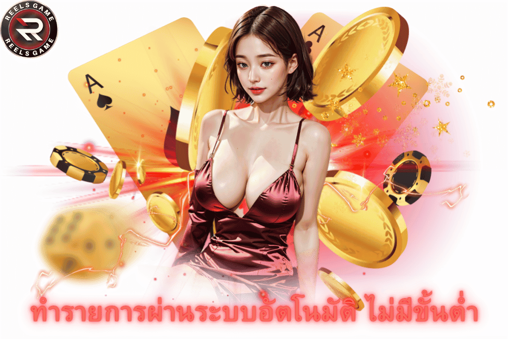 REELSGAME สมัครสมาชิก