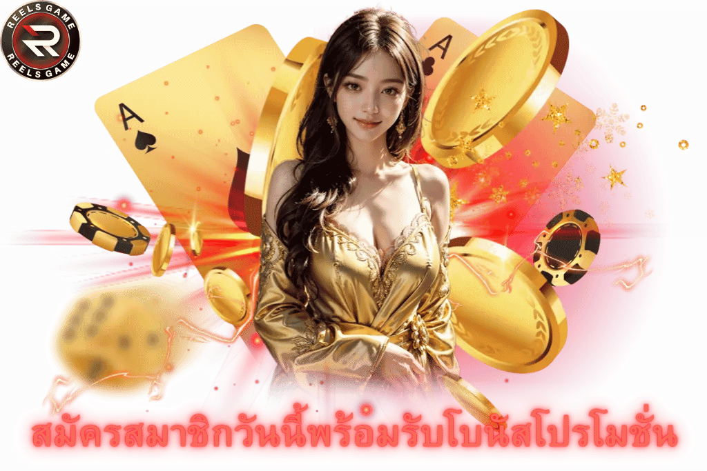 REELSGAME ฝาก-ถอนไม่มีขั้นต่ำ