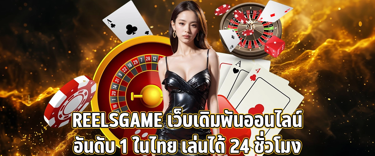 REELSGAME The No.1 Online Betting Website in Thailand, Available 24
